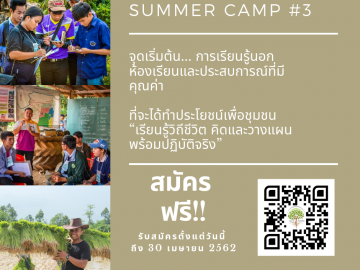 Summer Camp #3 เรียนรู้วิถีชุมชนและหลักการพัฒนาอย่างยั่งยืนตามศาสตร์พระราชา ปี 3